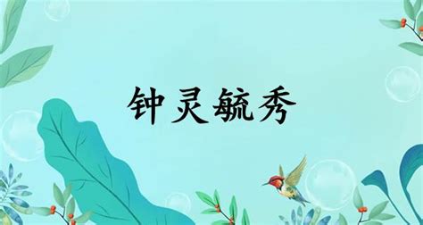 鐘靈毓秀意思|钟灵毓秀